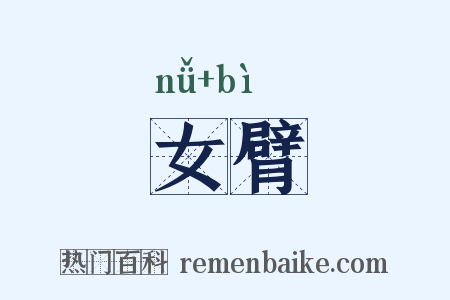 女臂是什么意思的图片